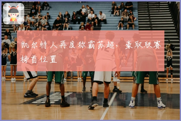 凯尔特人再度称霸苏超，豪取联赛榜首位置