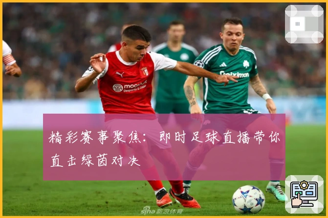 精彩赛事聚焦：即时足球直播带你直击绿茵对决