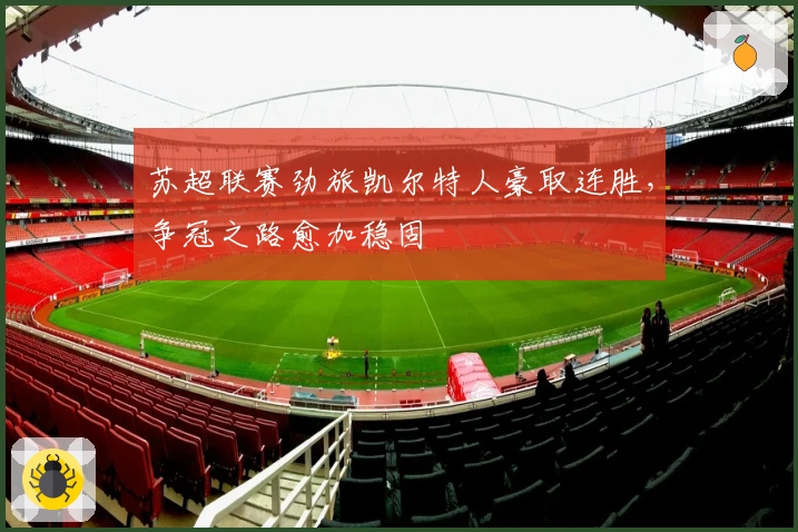 苏超联赛劲旅凯尔特人豪取连胜,争冠之路愈加稳固