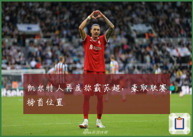 凯尔特人再度称霸苏超，豪取联赛榜首位置