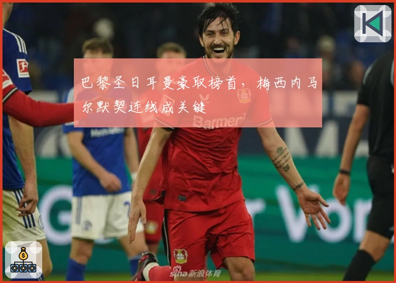 巴黎圣日耳曼豪取榜首,梅西内马尔默契连线成关键