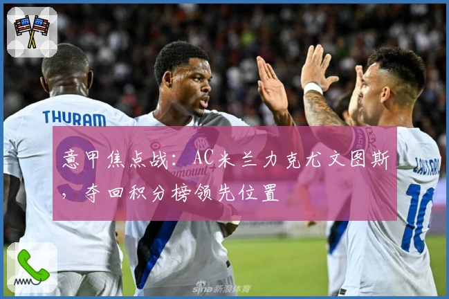 意甲焦点战：AC米兰力克尤文图斯，夺回积分榜领先位置