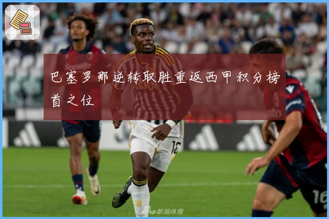 巴塞罗那逆转取胜重返西甲积分榜首之位