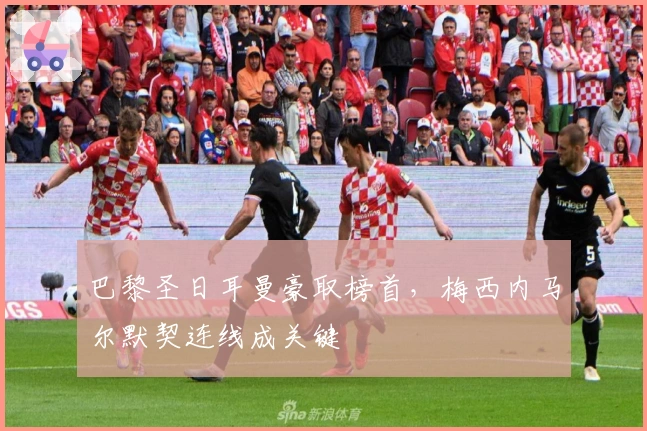 巴黎圣日耳曼豪取榜首，梅西内马尔默契连线成关键