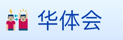 华体会